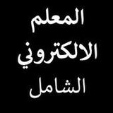 المعلم الالكتروني الشامل_playmods.net