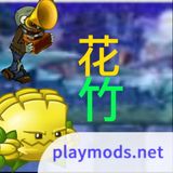 PvZ花竹(user made)1.2.0_playmods.net