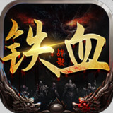 铁血战歌-经典三职业热血高爆,三端互通3D版传奇_playmods.net