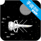 宇宙战舰物语汉化破解版(手谈汉化)(mod)0.9.3_playmods.net
