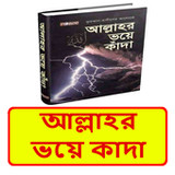 আল্লাহর ভয়ে কাদা ইসলামিক বই_playmods.net