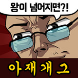 아재 능력 고사 : 아재개그와 넌센스퀴즈_playmods.net