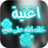 خلف الله على قلبي_playmods.net