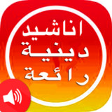 اناشيد دينية منوعة بدون انترنت_playmods.net